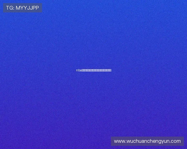 nba直播在线现场直播畅享高清赛事全程不间断